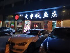 门面-杨记大丰收鱼庄(国贸店)