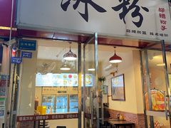 -黄氏沥泉·冰粉(玉林店)