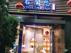 门面-若蘭慈·无国界素食料理(欢乐海岸店)