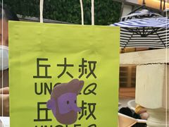 -丘大叔柠檬茶(厦滘分店)