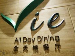 -上海东方佘山翰悦阁酒店·Vie全日制餐厅