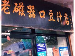 门面-老磁器口豆汁店(天坛店)