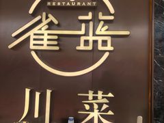 门面-雀蓝川菜(奥体广场店)