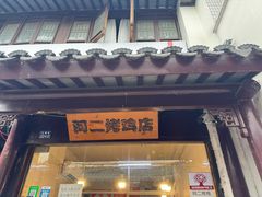 -阿二烤鸡(山塘街店)