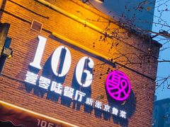 门面-106餐厅(山水文园店)