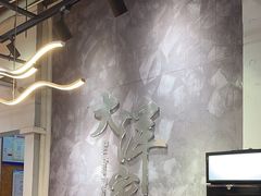 -大洋家·精品潮汕菜·生腌砂锅粥(天河东路店)