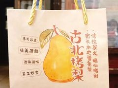 -古北烤梨
