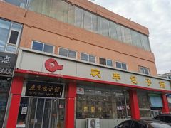 -庆丰包子铺(天通苑店)