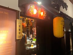 -榮華亭烧肉放题·和牛酒场(花都店)