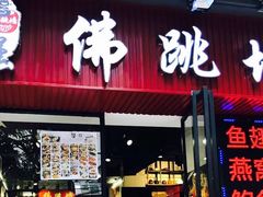 -香港聚强佛跳墙(淘金店)