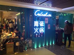 -青瓷火锅料理(西单大悦城店)