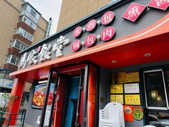 -马家饭堂(南街薰酱店)