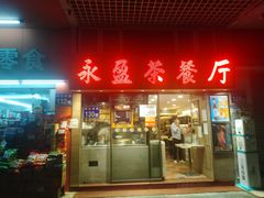 门面-永盈茶餐厅(中山四路店)