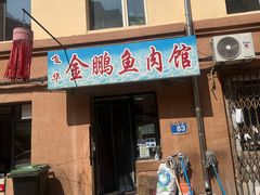 -金鹏鱼肉馆