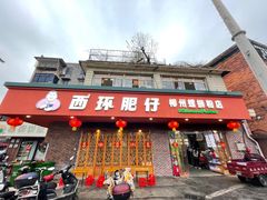 -西环肥仔螺蛳粉(总店)
