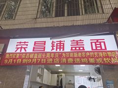 -荣昌铺盖面(武陵路店)