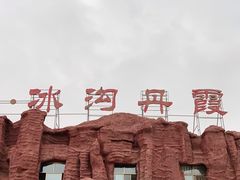 -冰沟丹霞旅游景区