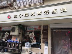 门面-三个渔夫·蒸汽海鲜(小白楼店)