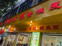 -海汇源老烧麦店(东大街总店)