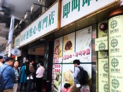 门面-添好运点心专门店(深水埗店)