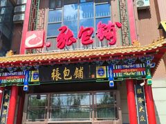 -张包铺(关东古巷店)