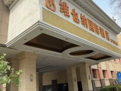 -博雅渔港·融合菜(维也纳国际大酒店)