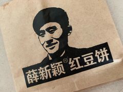 -薛新颖红豆饼(中式甜点山师店)