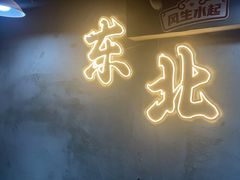 -幸福小串·地摊小炉子(三阳路店)