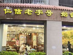 门面-仁信老铺(华盖路店)