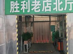 -阳坊胜利涮羊肉(阳坊老店)