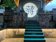 -蒋氏故居