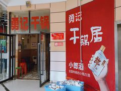 -勇记干锅居(德阳店)
