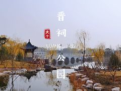 -晋祠公园