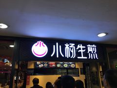 门面-小杨生煎(龙之梦购物中心店)