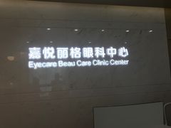 -嘉悦丽格眼科(丰联广场店)