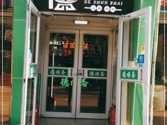 门面-德顺斋爆肚涮肉馆·烧烤·羊蝎子·清真炒菜(马驹桥店)