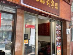 门面-恩宁刘福记(东华东路店)