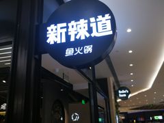 -新辣道鱼火锅(世纪金源购物中心店)