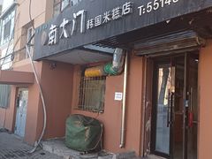 -南大门韩国米糕(公滨路店)