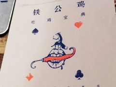 -铁公鸡·四川料理(天环广场店)