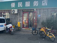 -清真-戏楼王记牛肉面