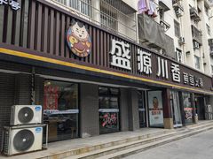 -盛源川香鱼火锅(西小区总店)