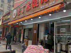门面-金陵老丁家馄饨(新街口店)