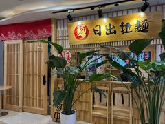 -日出拉面(望京店)