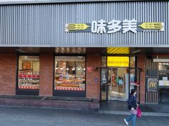 -味多美蛋糕(安定门店)