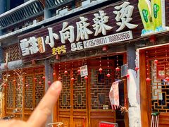 -小向麻辣烫(天街总店)