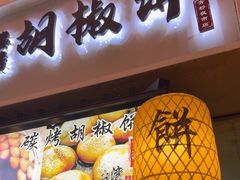 -百年夯碳烤胡椒饼(阿拉城店)