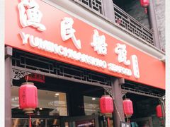门面-渔民船说·北塘海鲜·天津菜·海肠捞饭(北塘古镇店)