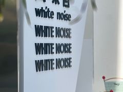 -白噪音White Noise·798概念店