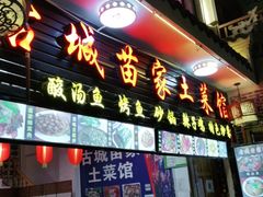 门面-古城苗家土菜馆(河景餐厅店)